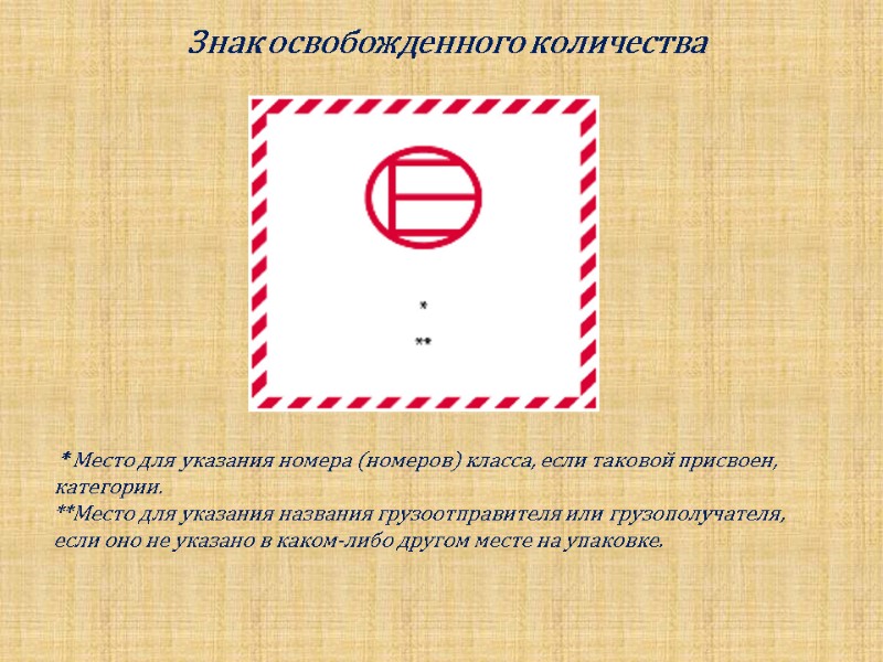 Знак освобожденного количества     * Место для указания номера (номеров) класса,